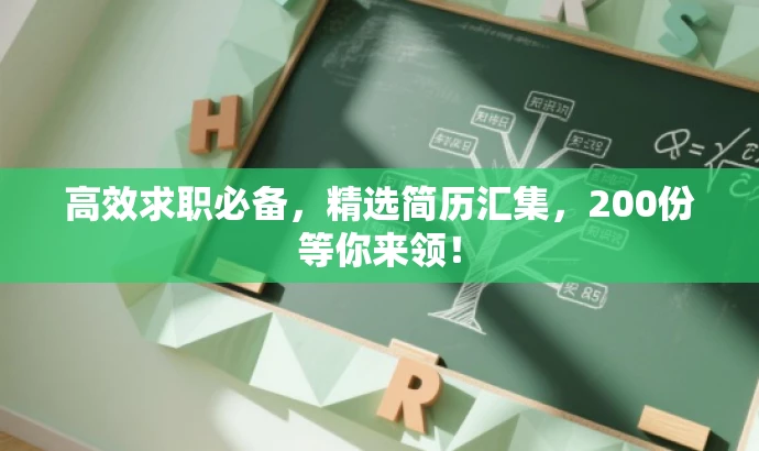 高效求职必备，精选简历汇集，200份等你来领！
