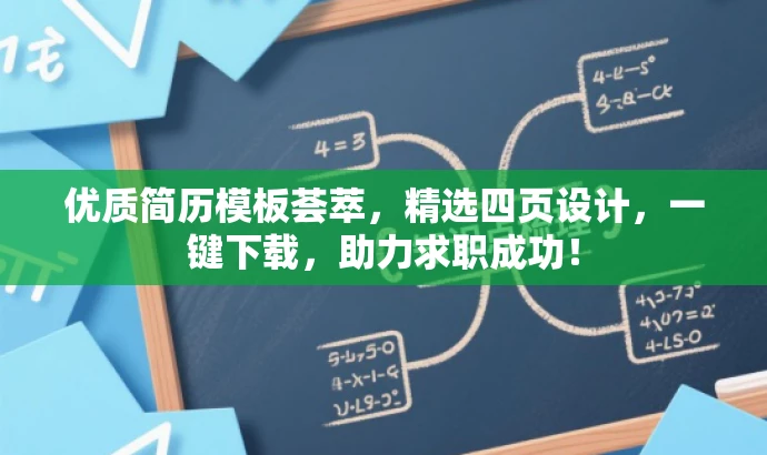 优质简历模板荟萃,精选四页设计,一键下载,助力求职成功! 优质简历模板荟萃,精选四页设计,一键下载,助力求职成功!