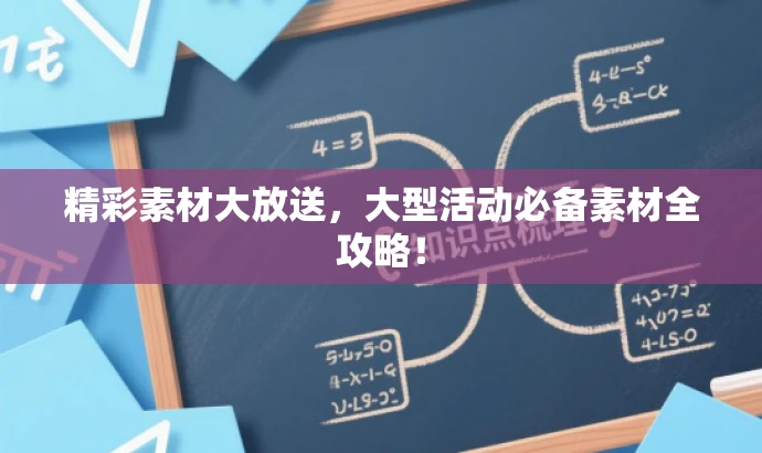 精彩素材大放送,大型活动必备素材全攻略! 精彩素材大放送,大型活动必备素材全攻略!