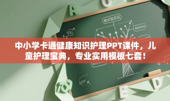 中小学卡通健康知识护理PPT课件,儿童护理宝典,专业实用模板七套! 中小学卡通健康知识护理PPT课件,儿童护理宝典,专业实用模板七套!