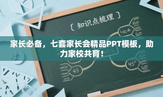 家长必备,七套家长会精品PPT模板,助力家校共育! 家长必备,七套家长会精品PPT模板,助力家校共育!