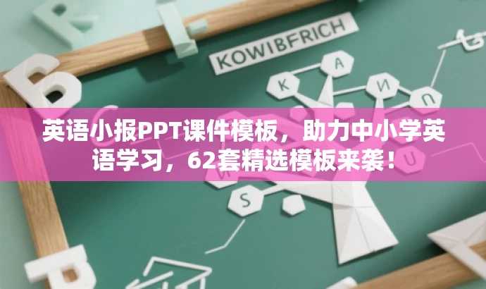 英语小报PPT课件模板,助力中小学英语学习,62套精选模板来袭! 英语小报PPT课件模板,助力中小学英语学习,62套精选模板来袭!
