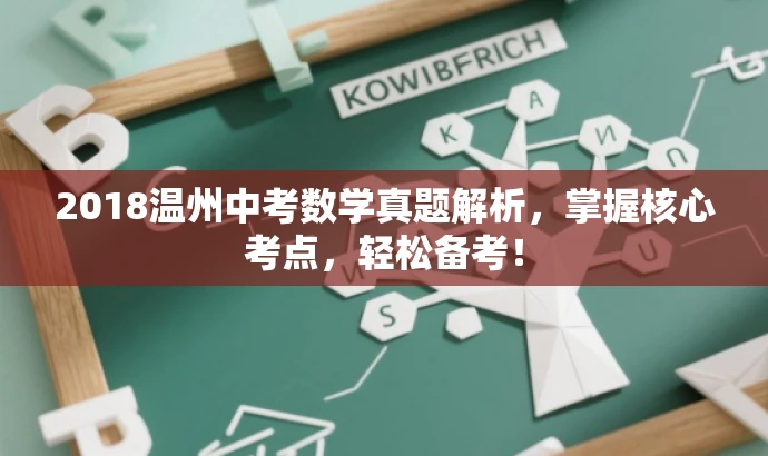 2018温州中考数学真题解析,掌握核心考点,轻松备考! 2018温州中考数学真题解析,掌握核心考点,轻松备考!