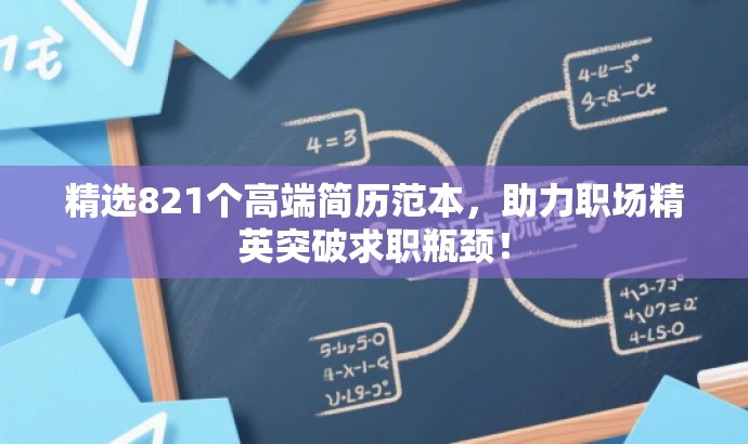 精选821个高端简历范本,助力职场精英突破求职瓶颈! 精选821个高端简历范本,助力职场精英突破求职瓶颈!