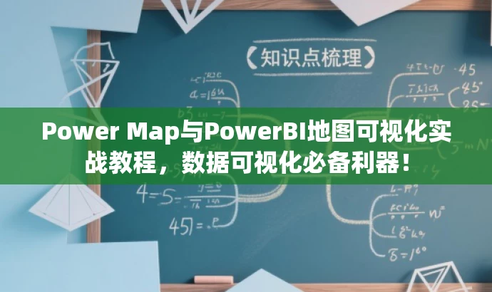 Power Map与PowerBI地图可视化实战教程,数据可视化必备利器! Power Map与PowerBI地图可视化实战教程,数据可视化必备利器!