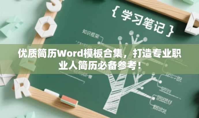 优质简历Word模板合集,打造专业职业人简历必备参考! 优质简历Word模板合集,打造专业职业人简历必备参考!