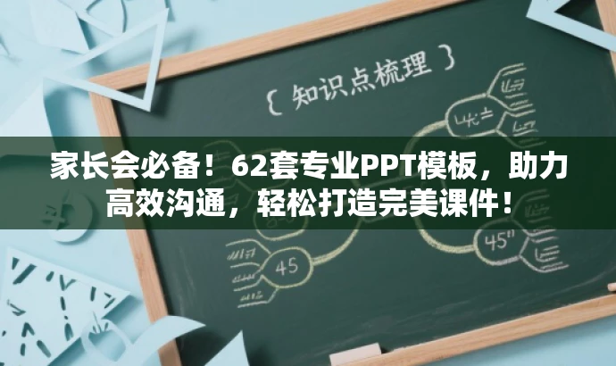 家长会必备!62套专业PPT模板,助力高效沟通,轻松打造完美课件! 家长会必备!62套专业PPT模板,助力高效沟通,轻松打造完美课件!
