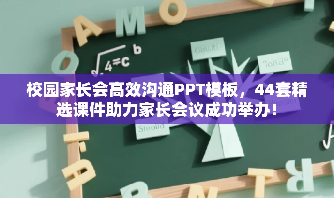 校园家长会高效沟通PPT模板,44套精选课件助力家长会议成功举办! 校园家长会高效沟通PPT模板,44套精选课件助力家长会议成功举办!