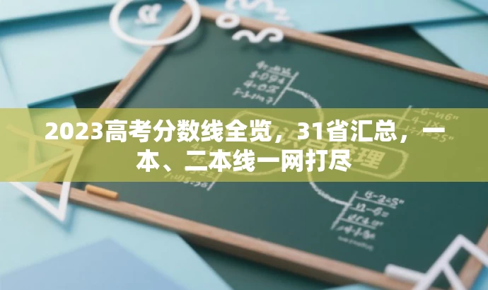 2023高考分数线全览,31省汇总,一本、二本线一网打尽 2023高考分数线全览,31省汇总,一本、二本线一网打尽