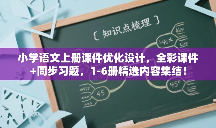 小学语文上册课件优化设计,全彩课件+同步习题,1-6册精选内容集结! 小学语文上册课件优化设计,全彩课件+同步习题,1-6册精选内容集结!