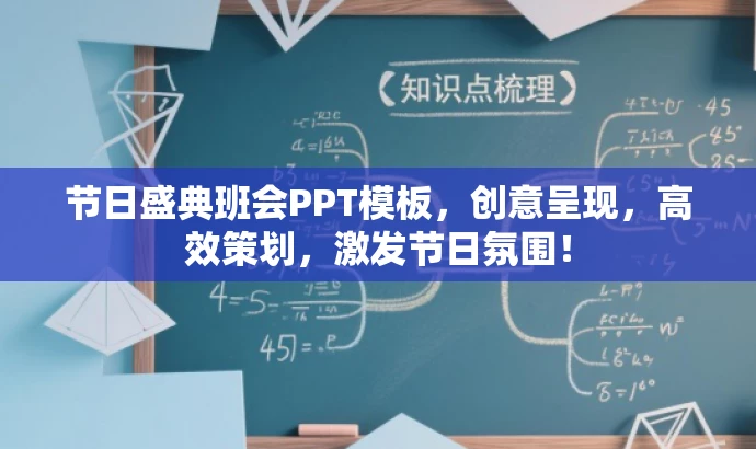 节日盛典班会PPT模板,创意呈现,高效策划,激发节日氛围! 节日盛典班会PPT模板,创意呈现,高效策划,激发节日氛围!