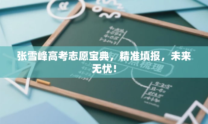张雪峰高考志愿宝典，精准填报，未来无忧！