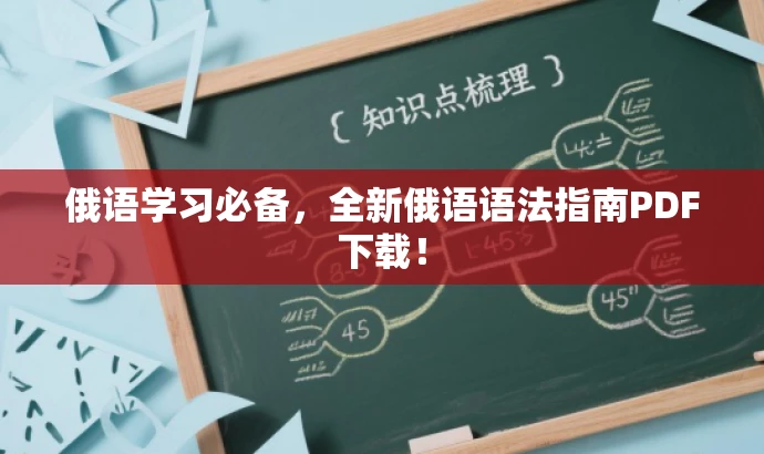 俄语学习必备,全新俄语语法指南PDF下载! 俄语学习必备,全新俄语语法指南PDF下载!
