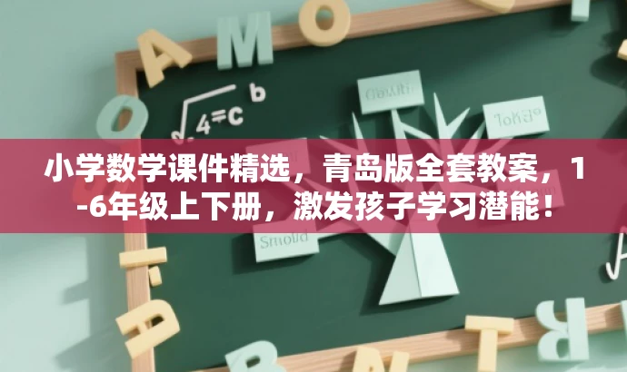 小学数学课件精选,青岛版全套教案,1-6年级上下册,激发孩子学习潜能! 小学数学课件精选,青岛版全套教案,1-6年级上下册,激发孩子学习潜能!
