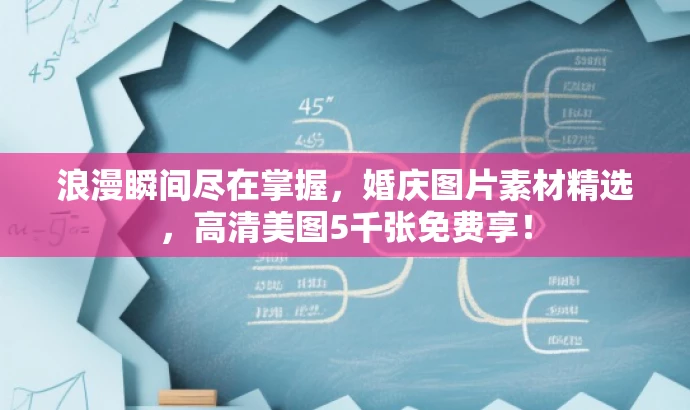 浪漫瞬间尽在掌握，婚庆图片素材精选，高清美图5千张免费享！