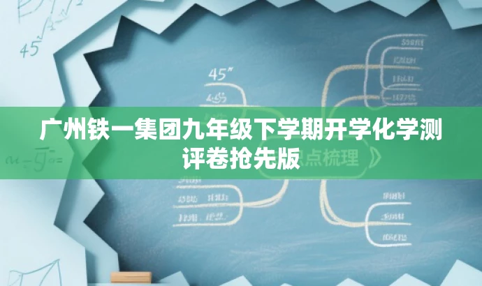 广州铁一集团九年级下学期开学化学测评卷抢先版 广州铁一集团九年级下学期开学化学测评卷抢先版