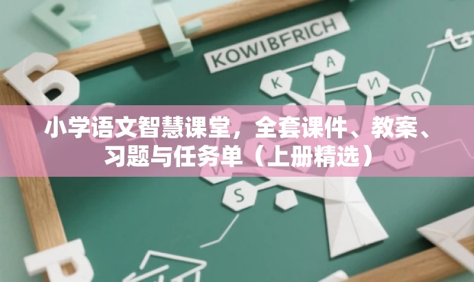 小学语文智慧课堂,全套课件、教案、习题与任务单(上册精选) 小学语文智慧课堂,全套课件、教案、习题与任务单(上册精选)