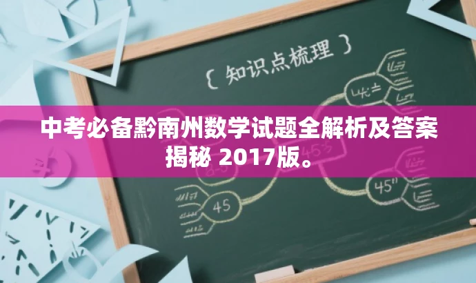 中考必备黔南州数学试题全解析及答案揭秘 2017版。 中考必备黔南州数学试题全解析及答案揭秘 2017版。
