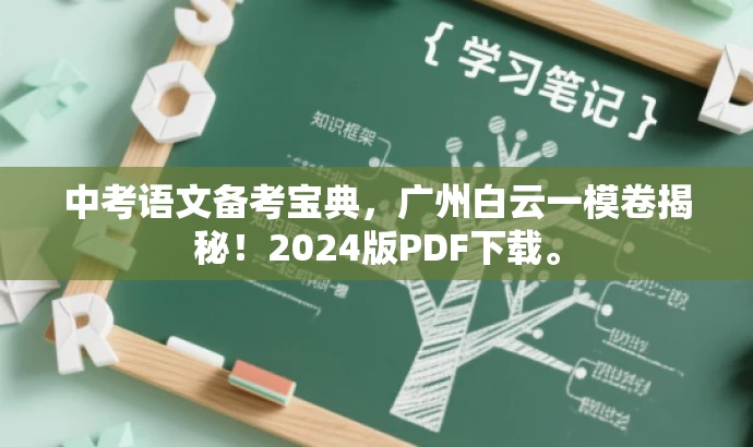 中考语文备考宝典,广州白云一模卷揭秘!2024版PDF下载。 中考语文备考宝典,广州白云一模卷揭秘!2024版PDF下载。
