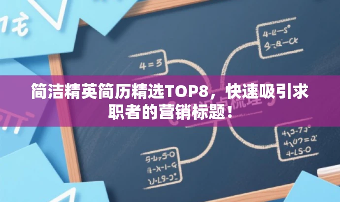 简洁精英简历精选TOP8，快速吸引求职者的营销标题！