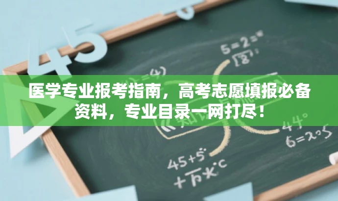 医学专业报考指南,高考志愿填报必备资料,专业目录一网打尽! 医学专业报考指南,高考志愿填报必备资料,专业目录一网打尽!