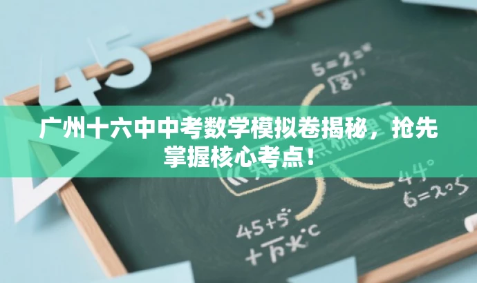 广州十六中中考数学模拟卷揭秘,抢先掌握核心考点! 广州十六中中考数学模拟卷揭秘,抢先掌握核心考点!