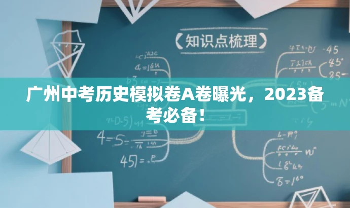 广州中考历史模拟卷A卷曝光,2023备考必备! 广州中考历史模拟卷A卷曝光,2023备考必备!