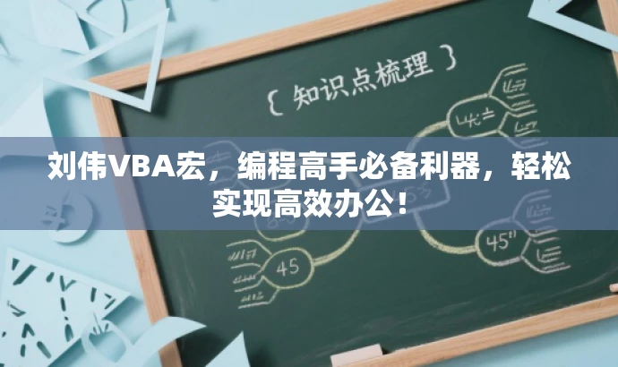 刘伟VBA宏,编程高手必备利器,轻松实现高效办公! 刘伟VBA宏,编程高手必备利器,轻松实现高效办公!