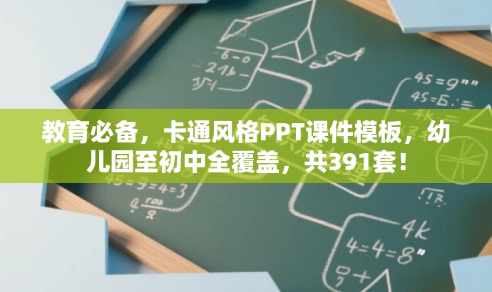 教育必备,卡通风格PPT课件模板,幼儿园至初中全覆盖,共391套! 教育必备,卡通风格PPT课件模板,幼儿园至初中全覆盖,共391套!