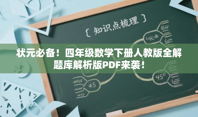 状元必备！四年级数学下册人教版全解题库解析版PDF来袭！