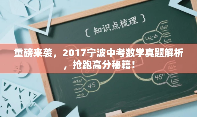 重磅来袭,2017宁波中考数学真题解析,抢跑高分秘籍! 重磅来袭,2017宁波中考数学真题解析,抢跑高分秘籍!