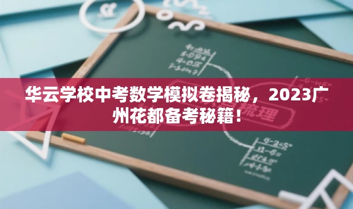华云学校中考数学模拟卷揭秘，2023广州花都备考秘籍！