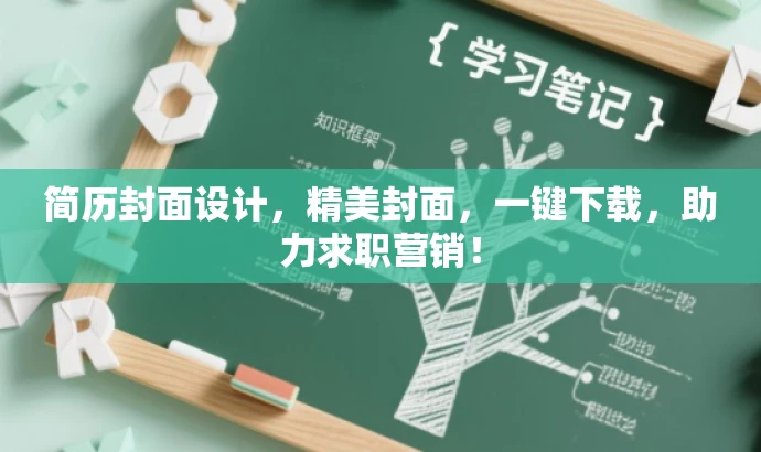 简历封面设计，精美封面，一键下载，助力求职营销！