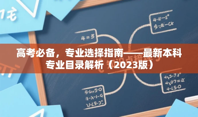 高考必备,专业选择指南——最新本科专业目录解析(2023版) 高考必备,专业选择指南——最新本科专业目录解析(2023版)