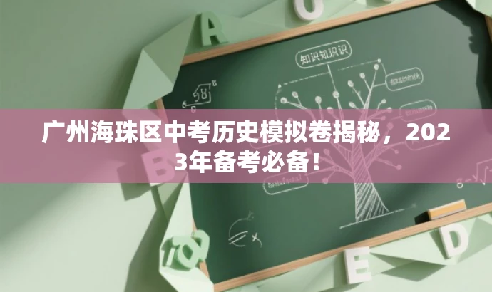 广州海珠区中考历史模拟卷揭秘,2023年备考必备! 广州海珠区中考历史模拟卷揭秘,2023年备考必备!