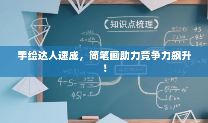 手绘达人速成,简笔画助力竞争力飙升! 手绘达人速成,简笔画助力竞争力飙升!
