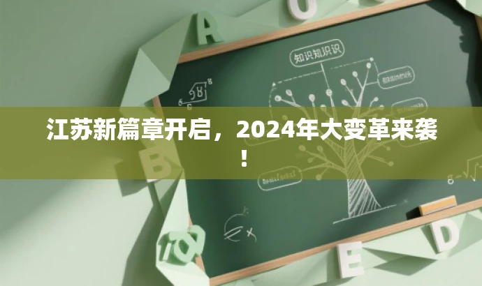 江苏新篇章开启,2024年大变革来袭! 江苏新篇章开启,2024年大变革来袭!