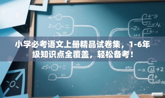 小学必考语文上册精品试卷集，1-6年级知识点全覆盖，轻松备考！