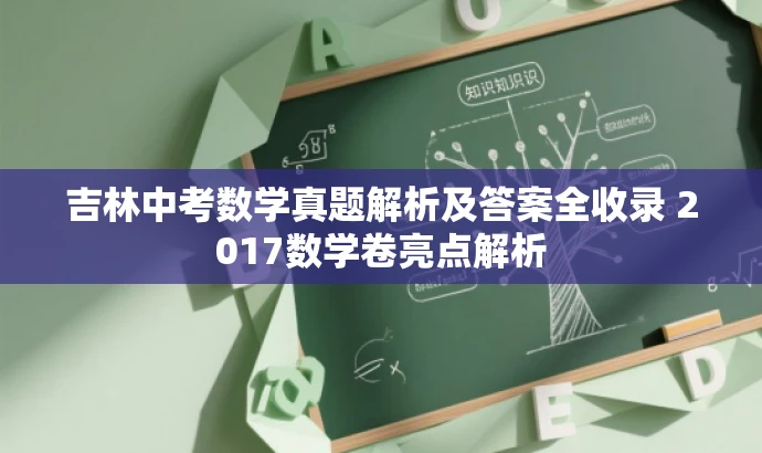 吉林中考数学真题解析及答案全收录 2017数学卷亮点解析 吉林中考数学真题解析及答案全收录 2017数学卷亮点解析