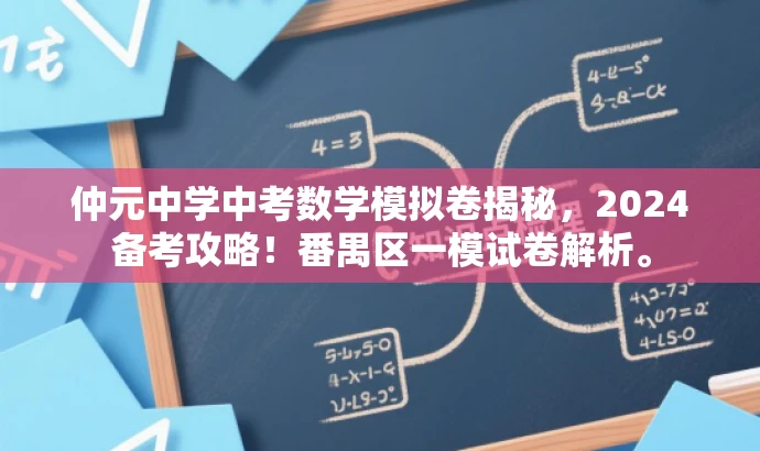 仲元中学中考数学模拟卷揭秘，2024备考攻略！番禺区一模试卷解析。