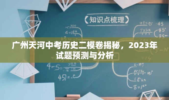广州天河中考历史二模卷揭秘,2023年试题预测与分析 广州天河中考历史二模卷揭秘,2023年试题预测与分析