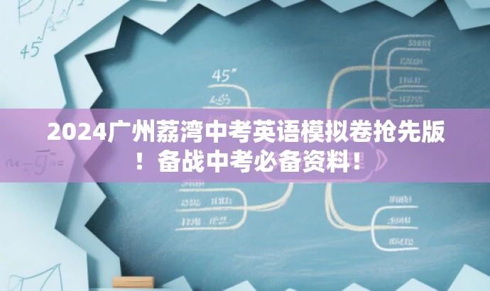 2024广州荔湾中考英语模拟卷抢先版!备战中考必备资料! 2024广州荔湾中考英语模拟卷抢先版!备战中考必备资料!