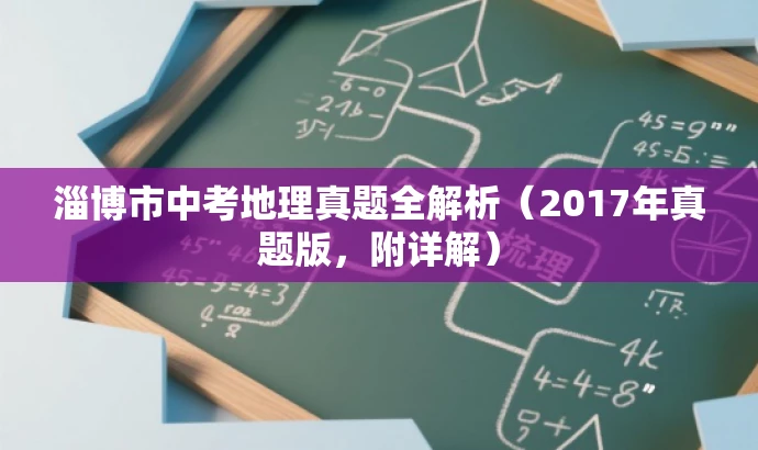 淄博市中考地理真题全解析(2017年真题版,附详解) 淄博市中考地理真题全解析(2017年真题版,附详解)