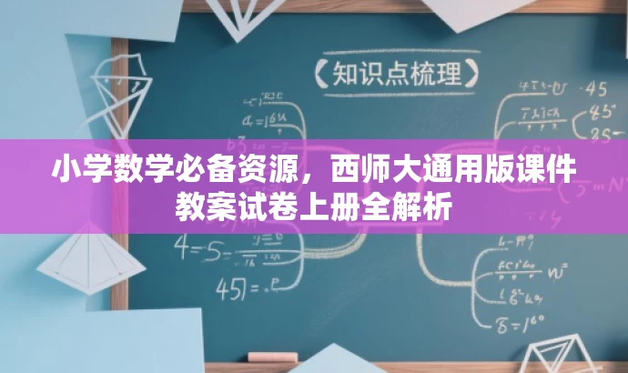小学数学必备资源,西师大通用版课件教案试卷上册全解析 小学数学必备资源,西师大通用版课件教案试卷上册全解析