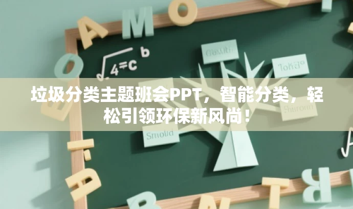 垃圾分类主题班会PPT,智能分类,轻松引领环保新风尚! 垃圾分类主题班会PPT,智能分类,轻松引领环保新风尚!