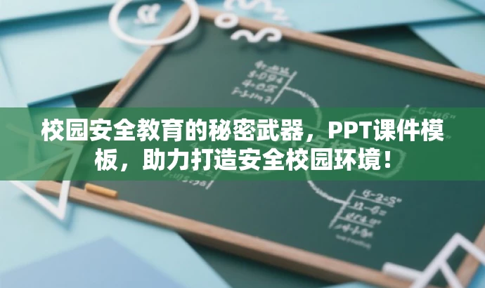 校园安全教育的秘密武器,PPT课件模板,助力打造安全校园环境! 校园安全教育的秘密武器,PPT课件模板,助力打造安全校园环境!
