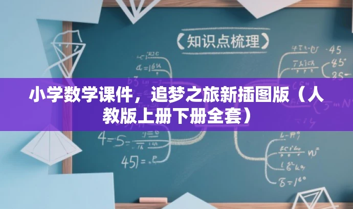 小学数学课件,追梦之旅新插图版(人教版上册下册全套) 小学数学课件,追梦之旅新插图版(人教版上册下册全套)