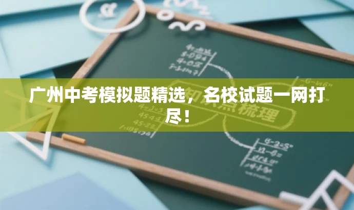 广州中考模拟题精选,名校试题一网打尽! 广州中考模拟题精选,名校试题一网打尽!