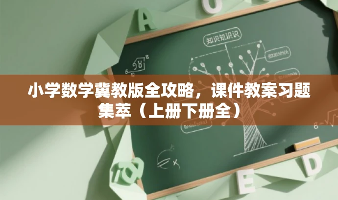 小学数学冀教版全攻略,课件教案习题集萃(上册下册全) 小学数学冀教版全攻略,课件教案习题集萃(上册下册全)