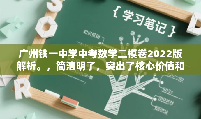 广州铁一中学中考数学二模卷2022版解析。,简洁明了,突出了核心价值和目标人群需求,同时语言有吸引力,能够引起潜在用户的兴趣和关注。 广州铁一中学中考数学二模卷2022版解析。,简洁明了,突出了核心价值和目标人群需求,同时语言有吸引力,能够引起潜在用户的兴趣和关注。